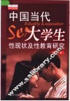 中国当代大学生性现状及性教育研究 封面