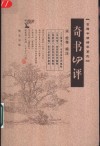 奇书四评 封面