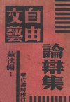文艺自由论辩集 封面