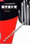 现代设计史 封面