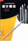 设计概论 封面