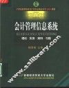 会计管理信息系统  理论·实务·案例·习题 封面