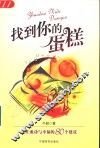 找到你的蛋糕  通往成功与幸福的80个建议 封面