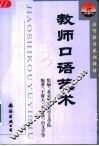 教师口语艺术 封面