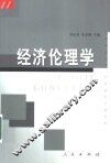 经济伦理学 封面