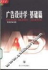 广告设计学  基础篇 封面