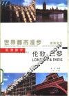 世界都市漫步  建筑文化  欧洲部分  伦敦  巴黎 封面