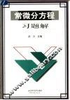 常微分方程习题解 封面