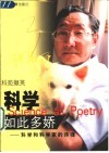 科学如此多娇  科学和科学家的诗魂 封面