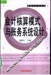 会计核算模式与账务系统设计 封面