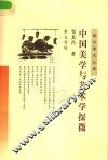 中国美学与艺术学探微 封面