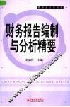 财务报告编制与分析精要 封面