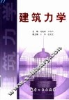 建筑力学 封面
