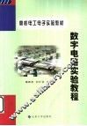 数字电路实验教程 封面