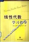 线性代数学习指导 封面