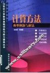 计算方法典型例题与解法 封面