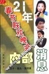 21年春节联欢晚会内部消息 封面