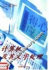 计算机及其文字处理 封面