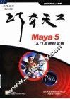Maya 5入门与进阶实例 封面