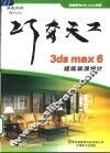 3ds max 6建筑装潢设计 封面
