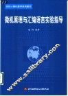 微机原理与汇编语言实验指导 封面