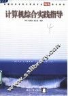 计算机综合实践指导 封面