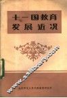 十一国教育发展近况  联合国教科文组织第38届国际教育会议国家报告选编 封面
