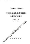 中国近现代各派教育思想与教学方法简史 封面