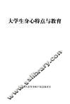 大学生身心特点与教育 封面