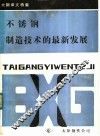 太钢译文特集  不锈钢制造技术的最新发展 封面