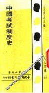 中国考试制度史 封面