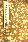 唱经堂才子书汇稿 封面