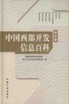 中国西部开发信息百科  综合卷 封面