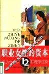 职业女性的资本  成功女性的12种竞争优势 封面