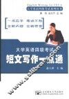 大学英语四级考试短文写作一点通 封面