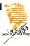 话语与社会变迁 封面