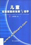 儿童社会技能的发展与培养 封面