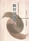 教育沟通论 封面