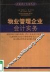 物业管理企业会计实务 封面