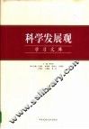科学发展观学习文库 封面