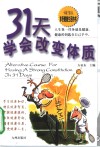 31天学会改变体质 封面