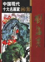 中国现代十大名画家画集  刘海粟 封面