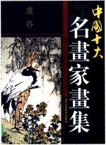 中国十大名画家画集  虚谷 封面