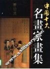 中国十大名画家画集  唐伯虎 封面