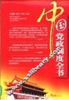 中国党政制度全书 封面