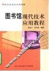 图书馆现代技术应用教程 封面