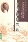 中国佛教散论 封面