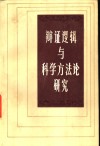 辩证逻辑与科学方法论研究 封面