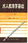 成人教育学基础  上 封面
