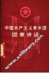 中国共产主义青年团团章讲话 封面